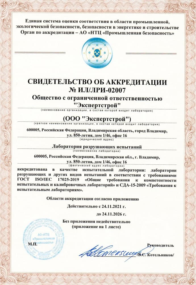 Свидетельство об аккредитации № ИЛ/ЛРИ-02007