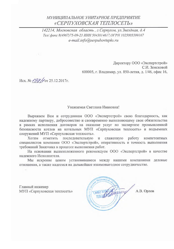 Благодарственное письмо от МУП Серпуховская Теплосеть