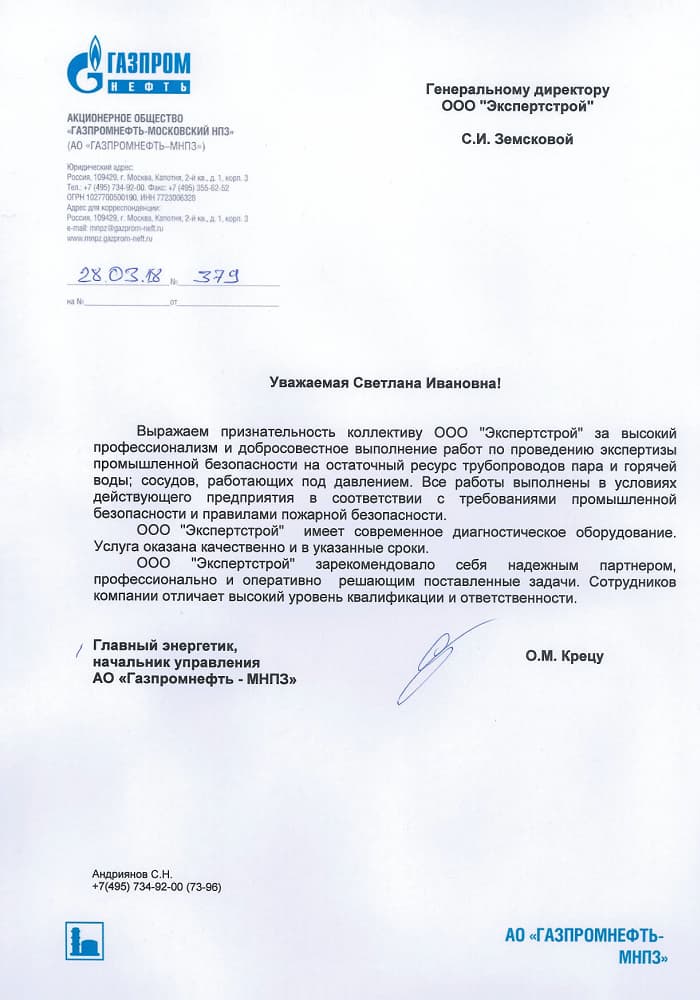 Благодарственное письмо от Газпромнефть - МНПЗ